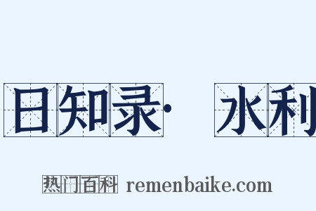 日知录·水利是什么意思的图片